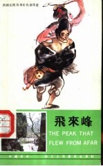 飞来峰 汉英日对照