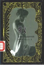 神女