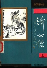 济公传 上