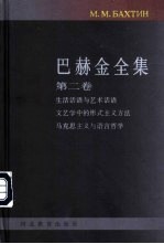 巴赫金全集 第2卷