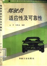 驾驶员适应性及可靠性