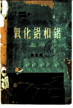 氧化铝和铝