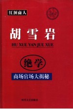 红顶商人胡雪岩绝学 商场官场大揭秘 第3-8册 第3篇 商政谋略解析