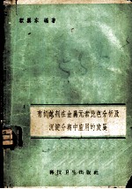 有机试剂在金属元素比色分析及沉淀分离中应用的发展