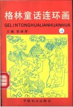 格林童话连环画 第4册