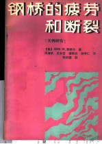 钢桥的疲劳和断裂 实例研究