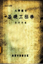 基础工程学