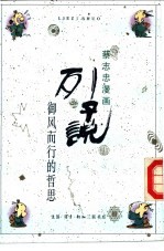 列子说 御风而行的哲思
