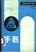 围棋实战技巧手册 8 手筋