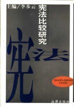 宪法比较研究