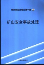 矿山安全事故处理