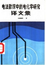 电法勘探中的电化学研究译文集