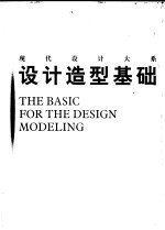 设计造型基础