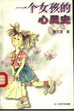 一个女孩的心灵史