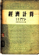 经济计算