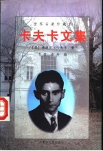 卡夫卡文集 上