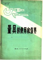 量具使用和保养