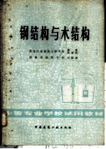 钢结构与木结构