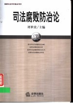 司法腐败防治论