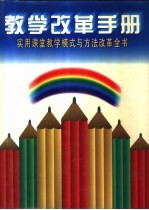 教学改革手册