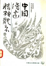 中国绘画精神体系