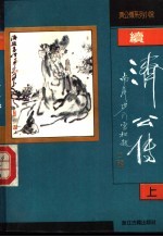 续济公传 上