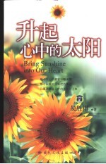 升起心中的太阳
