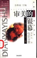 审美的银幕 中外电影赏览