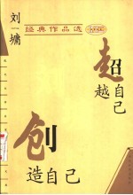 名作欣赏 刘墉