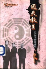 通天教主 杜月笙与国民党政权