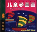 儿童学画画 8 电脑画