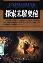 探索未解奥秘