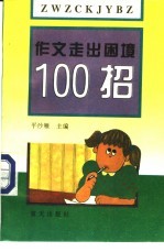 作文走出困境一百招