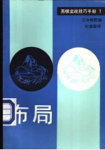 围棋实战技巧手册 1 布局