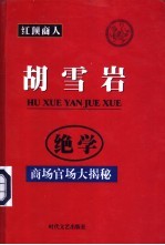 胡雪岩绝学 商场官场大揭秘 7