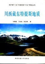 川西藏东特提斯地质