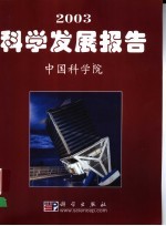 2003科学发展报告