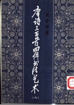 唐诗三百首四体书法艺术 8