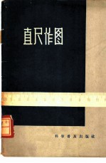 直尺作图