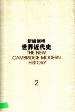 新编剑桥世界近代史 2 宗教改革 1520-1559