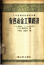 有色冶金工业经济