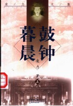 暮鼓晨钟 上