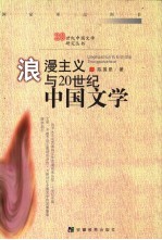 浪漫主义与20世纪中国文学