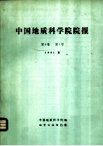 中国地质科学院院报 第3卷 第1号 1981年