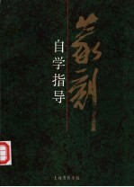篆刻自学指导