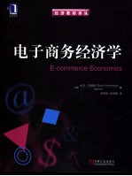 电子商务经济学