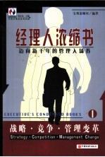 经理人浓缩书 迈向新千年的管理入场券 1 战略·竞争·管理变革