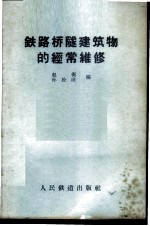 铁路桥隧建筑物的经常维修