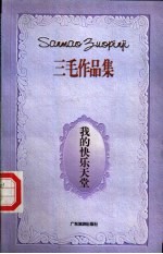 我的快乐天堂