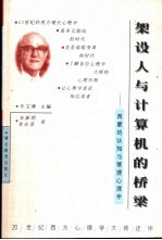 架设人与计算机的桥梁 西蒙的认知与管理心理学